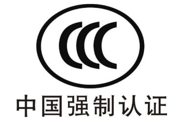 CCC認證
