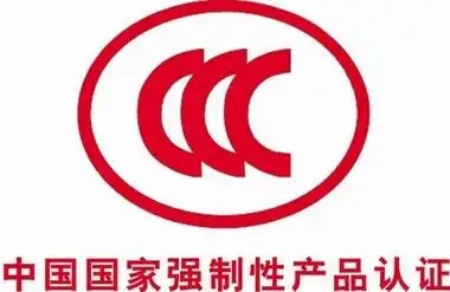 CCC認證